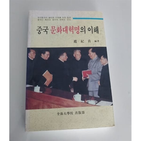 중국 문화대혁명의 이해 1993년 전남대학교출판부 발행본