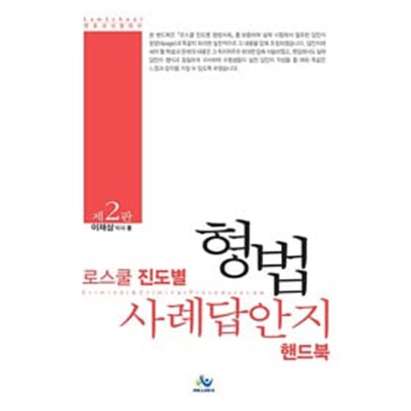 로스쿨 진도별 형법 사례 답안지 핸드북 - 2판