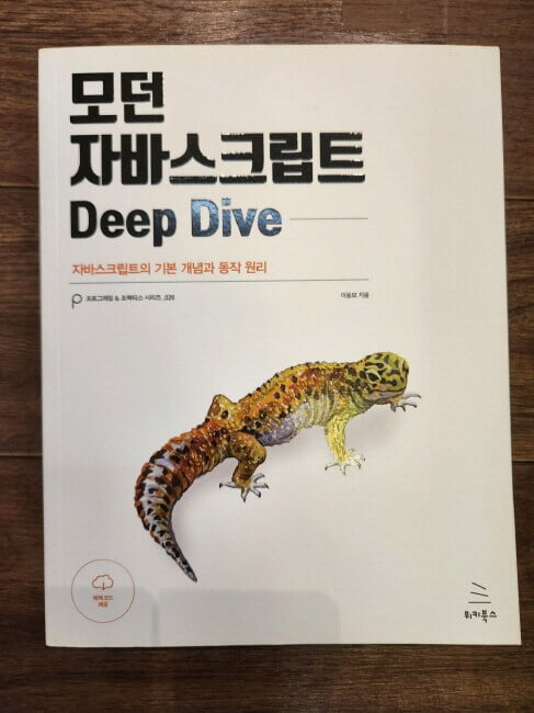 모던 자바스크립트 Deep Dive