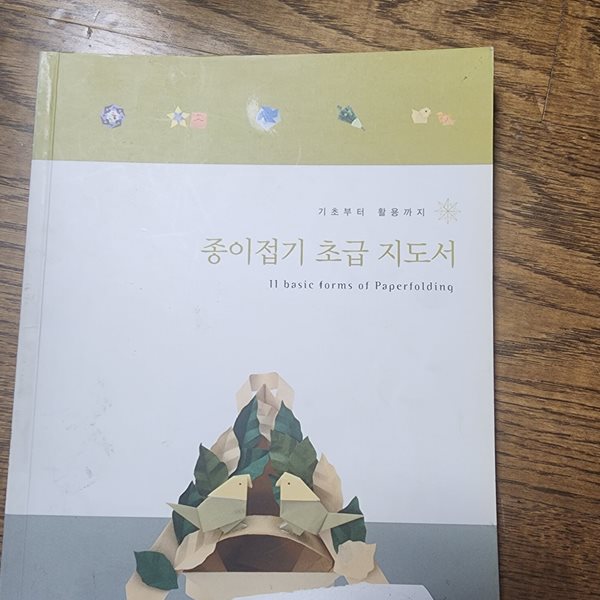 기초부터 활용까지 종이접기 초급 지도서 편집부 전통공예문화협회 창작종이문화원