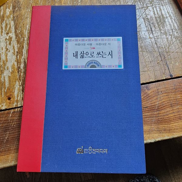 내 삶으로 쓰는 시 오디오 북 아름다운 사람 아름다운 시 웅진미디어