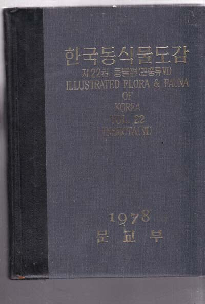 한국동식물도감 제22권 (동물편 )곤충류 6-新-新