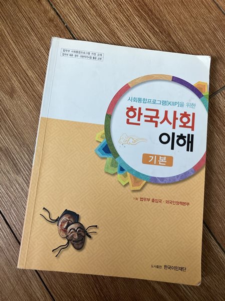 사회통합프로그램[KIIP]을 위한 한국사회 이해 (기본)