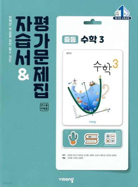 비상 중등 수학 3 자습서 & 평가문제집 (저자:김원경 외) (2015개정) 비상 중등 수학 3 자습서 &amp 평가문제집 (저자:김원경 외) (2015개정) 새창이동