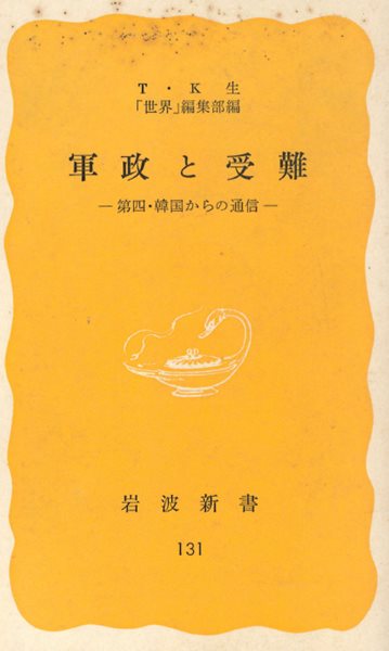 軍政と受難 ― 第四?韓國からの通信 ( 제4 한국에서 온 통신 - 군정과 수난 )  