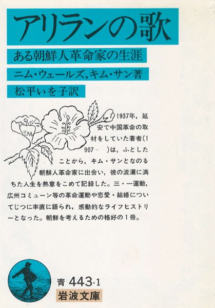 アリランの歌 : ある朝鮮人革命家の生涯 ( 아리랑의 노래 : 어느 조선인 혁명가의 생애 ) <직수입일서> 독립선언 톨스토이 마르크스 중국 대혁명 만주 김산 -Song of Ariran 