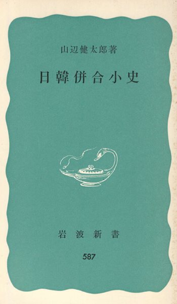 日韓?合小史(한일병합 소사)  조선 일본 개국 구미열강 강화도사건 임오군란 갑신정변 동학란 청일전쟁 러시아 러일전쟁 삼국간섭 민비 명성황후 마산포사건 의화단 을사보호조약 통감부 군대해산  