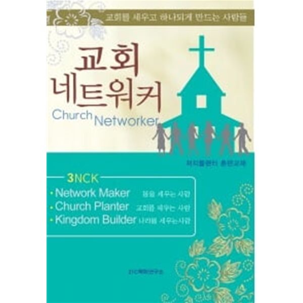 교회 네트워커  21c목회연구소 발행 교회를 세우고 하나되게 만드는 사람들 훈련자료