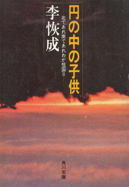 円の中の子供　北であれ南であれわが祖國 2( 동그라미 속의 아이 - 북이건 남이건 내 조국 2) <직수입일서> 소크라테스 김치 일본어 김사량 김옥균 야구 이회성