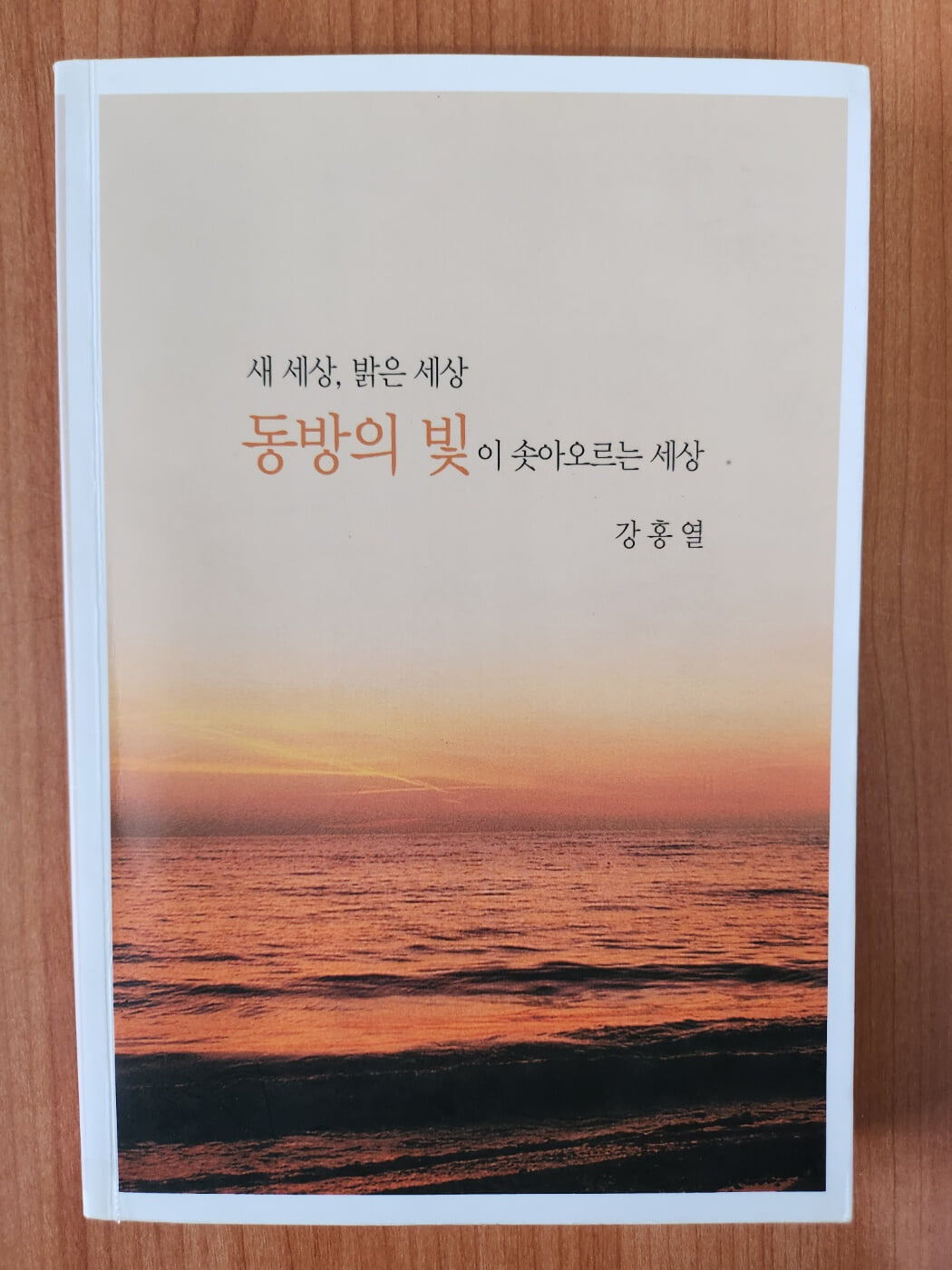 동방의 빛이 솟아오르는 세상-(새 세상, 밝은 세상)