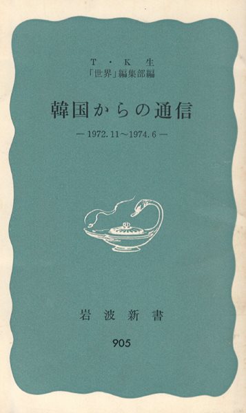 韓國からの通信 ( 한국으로부터의 통신. 한국에서 온 통신 )  