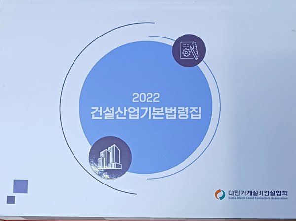 2022 건설산업기본법령집 (2022 /660쪽/대한기계설비건설협회)