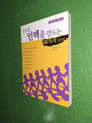 든든한 인맥을 만드는 36가지 방법