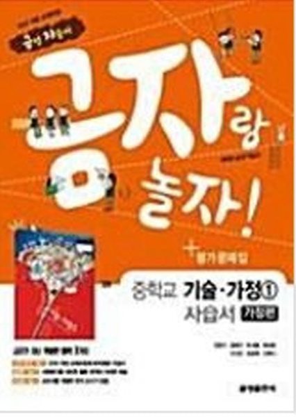 최신) 금성출판사 중학교 가정편 1 자습서+평가문제집 중등/기술가정 1/ 조강영 1~2학년