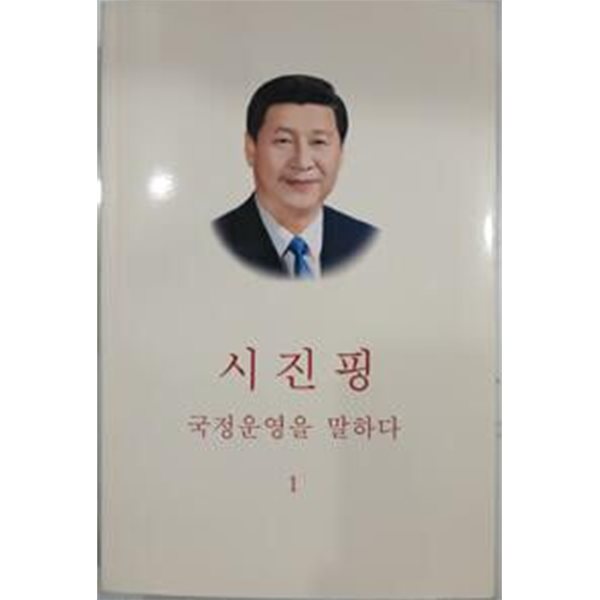 시진핑 국정운영을 말하다 1 - 개정판