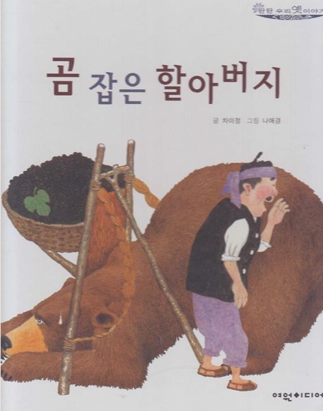 곰 잡은 할아버지