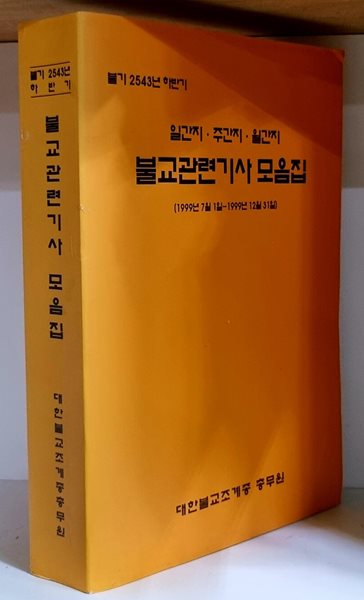 불교관련기사 모음집 (1999년 7월 1일 ~ 1999년 12월 31일)