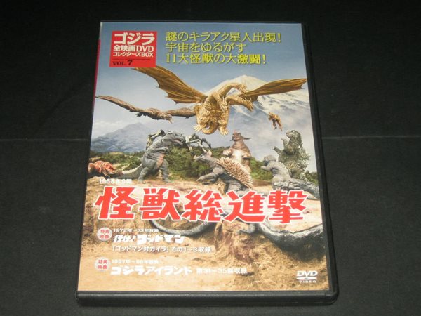 괴수총진격 怪??進? DVD ,,, 고질라 전영화 DVD 콜렉터즈 박스 제7권 (ゴジラ全映? DVD コレクタ?ズBOX Vol.7)