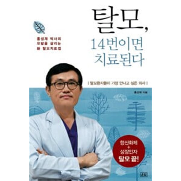 탈모, 14번이면 치료된다