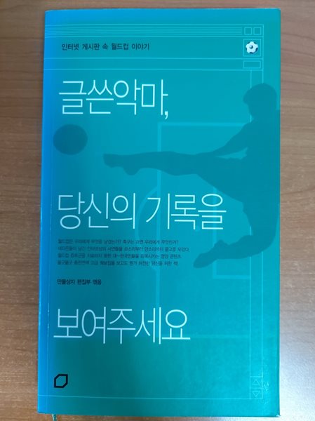 글쓴악마, 당신의 기록을 보여주세요