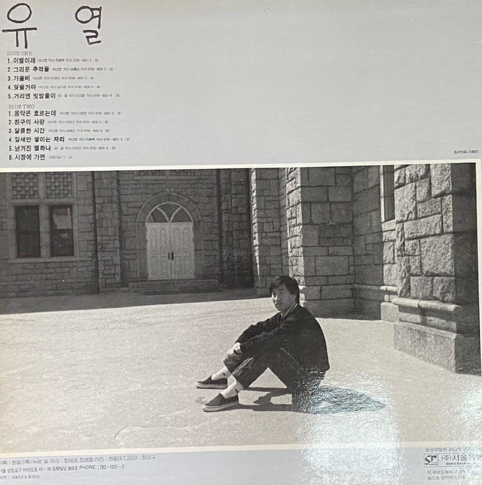 [LP] 유열 - 1집 이별이래 LP [서울음반 SPDR-080]