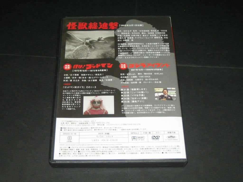 괴수총진격 怪??進? DVD ,,, 고질라 전영화 DVD 콜렉터즈 박스 제7권 (ゴジラ全映? DVD コレクタ?ズBOX Vol.7)