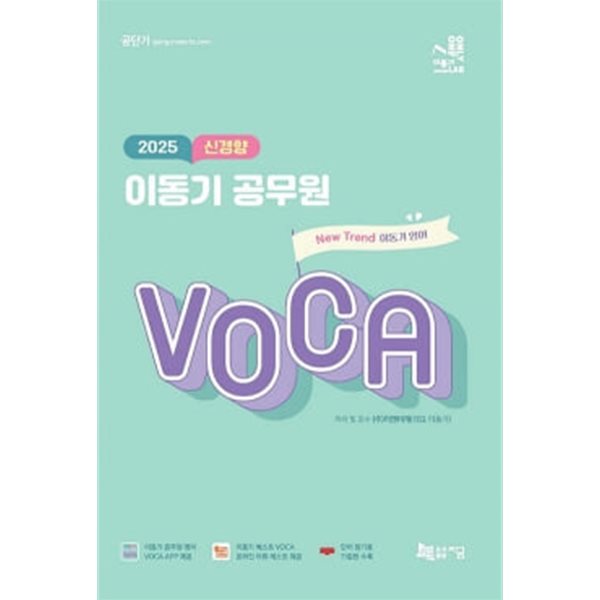 2025 신경향 이동기 공무원 VOCA