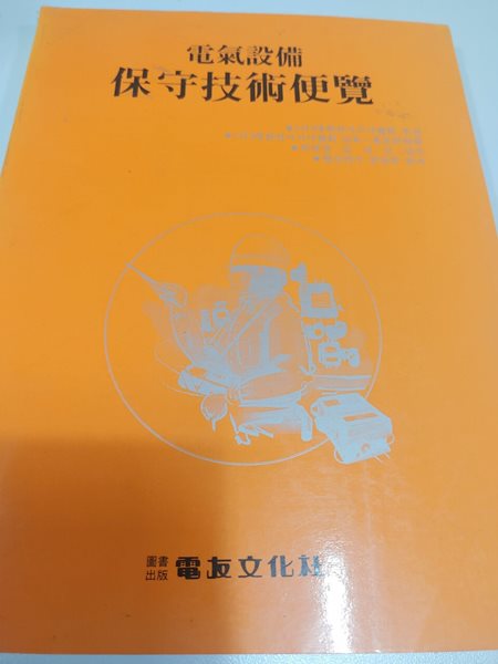 전기설비 보수기술편람?電氣設備 保守技術便覽  ??전우문화사???1995-03-01  