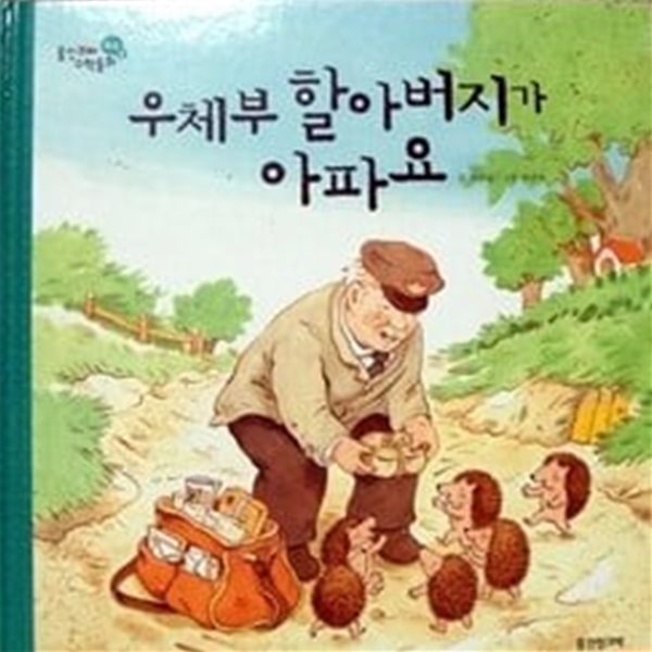 우체부 할아버지가 아파요