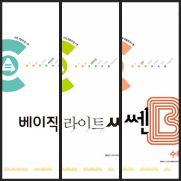 [세트] 베이직쎈 &amp; 라이트쎈 &amp; 쎈B 고등 수학 1 (2024년)ㅡ&gt;all풀이됨, 상품설명 필독!