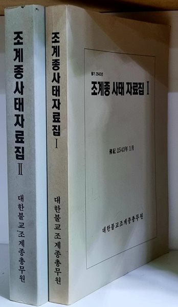 조계종 사태 자료집 1.2 (전2권)