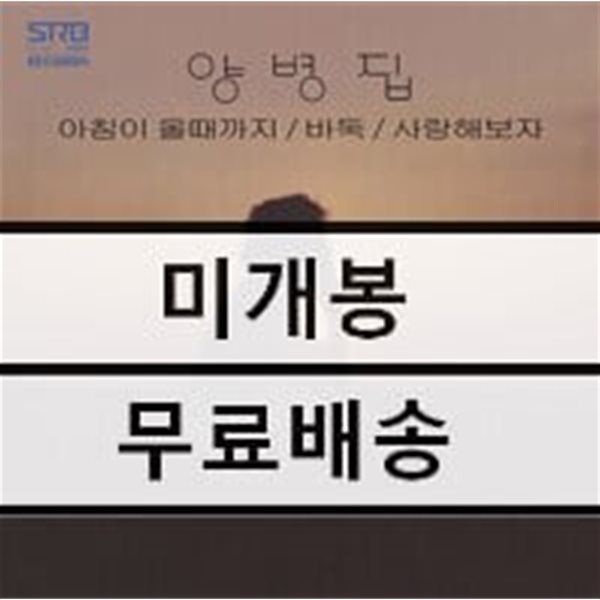 양병집 - 2집 아침이 올때까지 [LP]