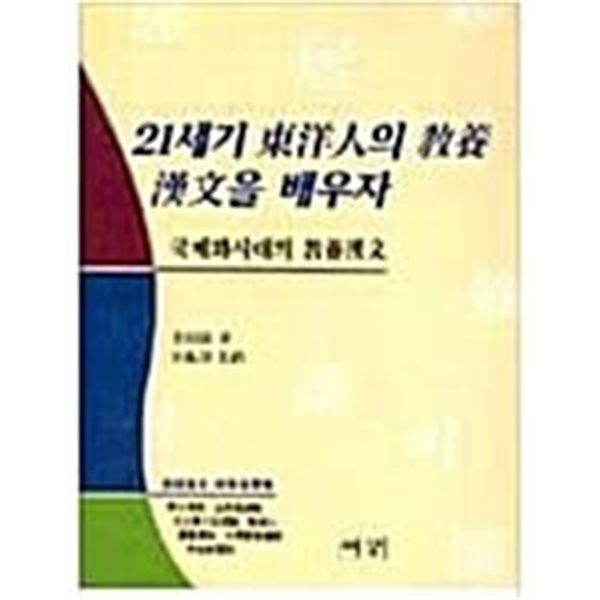 21세기 동양인의 교양:한문을 배우자