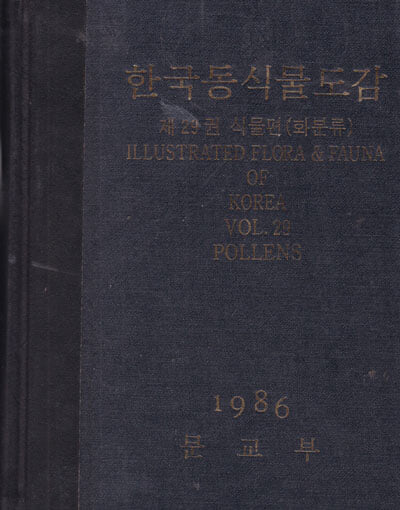 한국동식물도감 제29권 (식물편 )화분류-케이스 없음