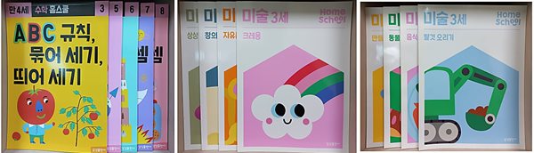 수학 홈스쿨 만 4세 3,5,6,7,8 + 미술 홈스쿨 만 3세 (크레용/ 자유롭게,창의력,상상력 색칠/탈것,음식,동물 오리기/만들기) -[총13권]