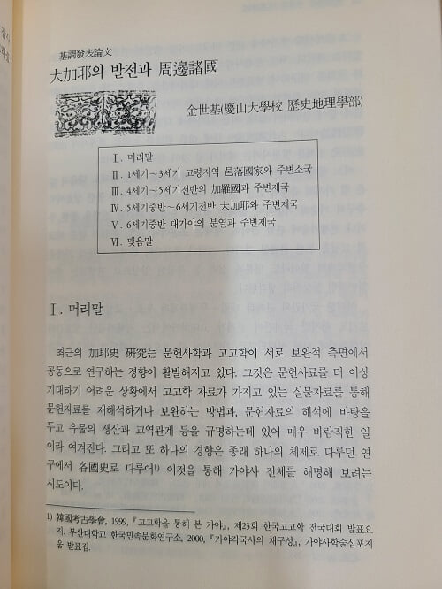 대가야와 주변제국 (국.한문 혼용) - 대가야학술총서 1