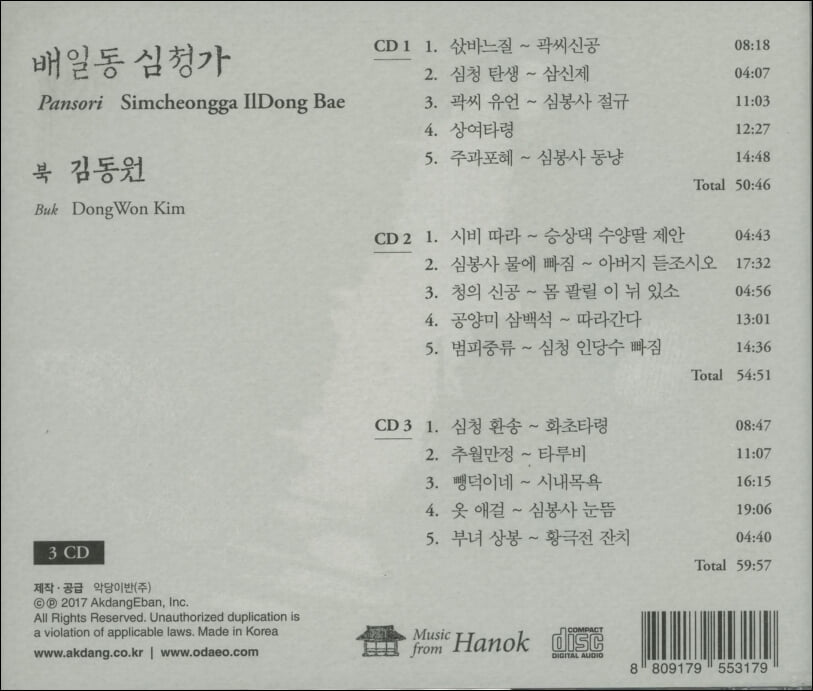 배일동 - 심청가 (3CD) (미개봉)