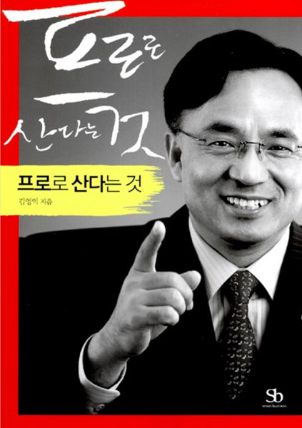 프로로 산다는 것 - 검정고시 출신의 애널리스트 김영익, 그가 말하는 ‘프로‘ 되는 법!  김영익?(지은이)  스마트비즈니스?|?2006년 10월