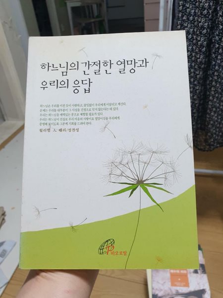 하느님의 간절한 열망과 우리의 응답