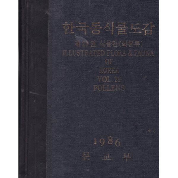 한국동식물도감 제29권 (식물편 )화분류-케이스 없음