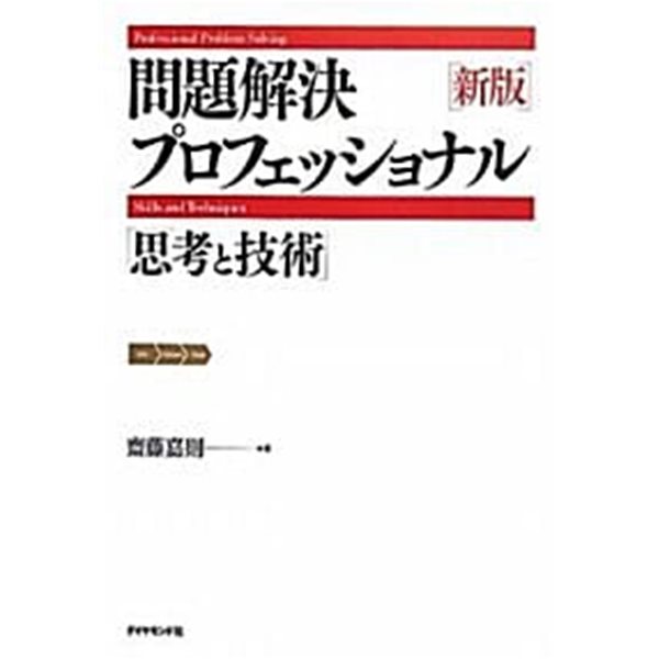 問題解決プロフェッショナル「思考と技術」