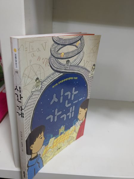 시간 가게?- 제13회 문학동네어린이문학상 수상작?-?보름달문고 53  이나영?(지은이),?윤정주?(그림)  문학동네?|?2013년 01월