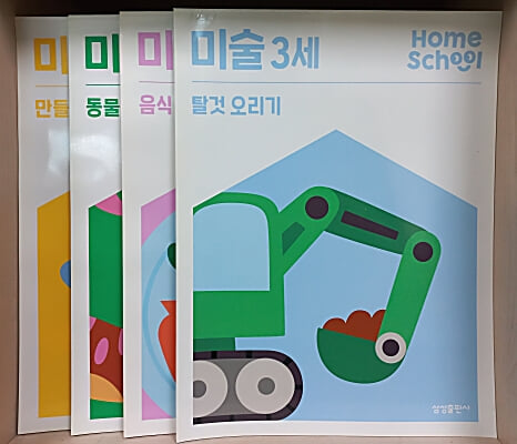 수학 홈스쿨 만 4세 3,5,6,7,8 + 미술 홈스쿨 만 3세 (크레용/ 자유롭게,창의력,상상력 색칠/탈것,음식,동물 오리기/만들기) -[총13권]