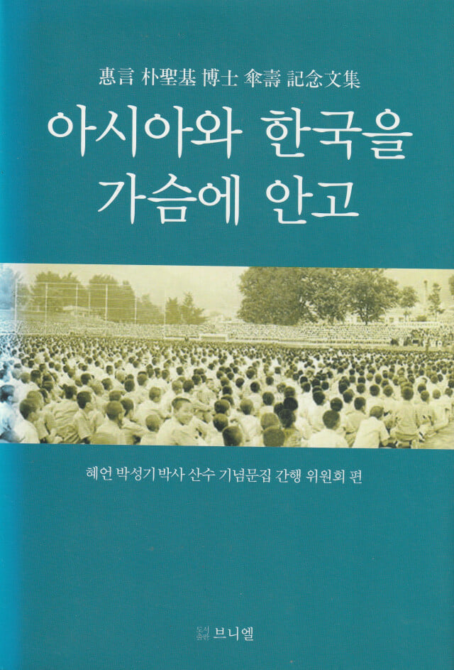 아시아와 한국을 가슴에 안고 / 혜언 박성기박사 산수 기념문집 간행 위원회 편 / 도서출판 브니엘