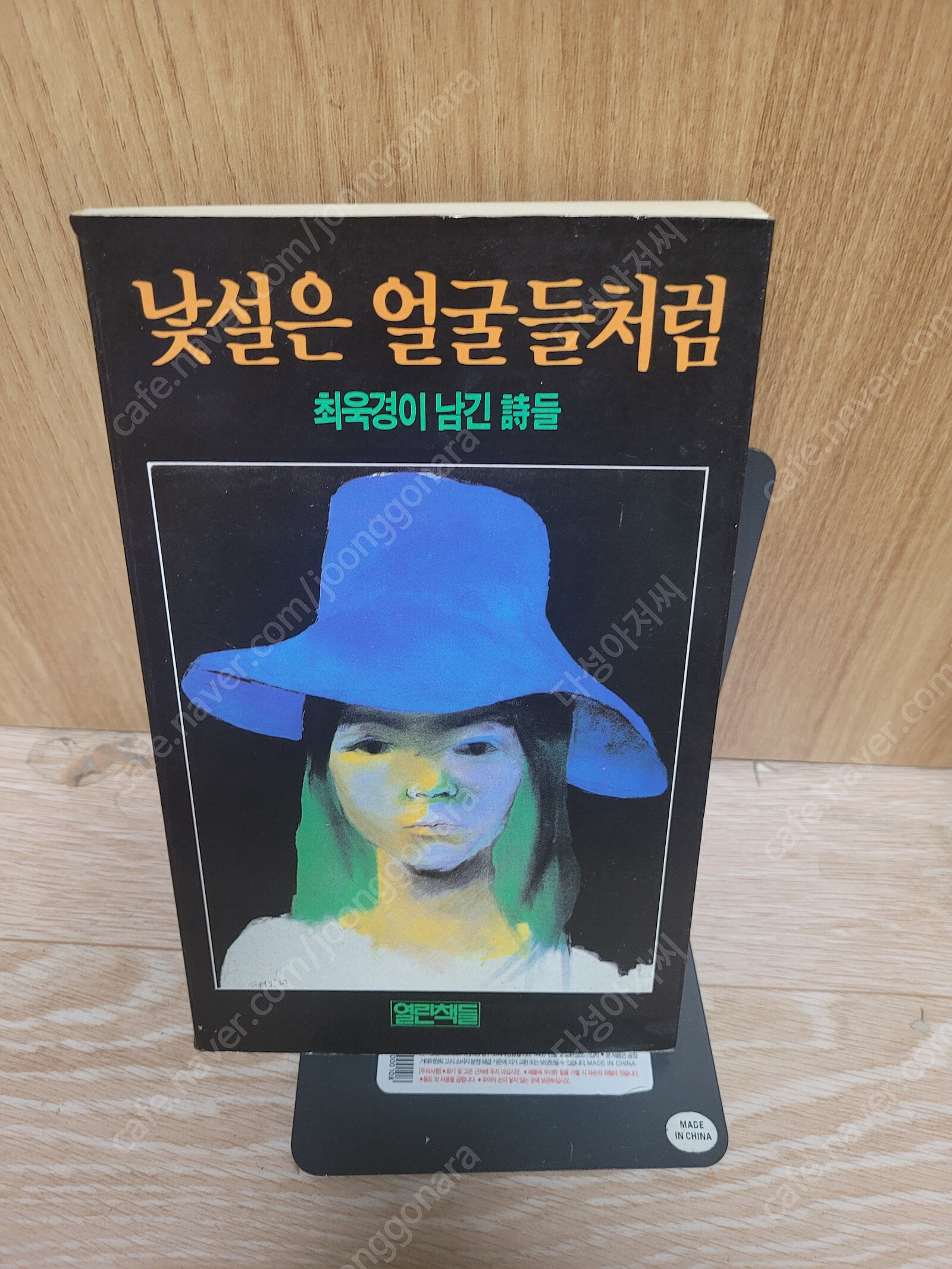 낯설은 얼굴들처럼 -최욱경이 남긴 시들- /화가 최욱경 | 열린책들 초판 1쇄 본/희귀| 1989년 03월 01일/ 세월감 외 보관상태 양호합니다