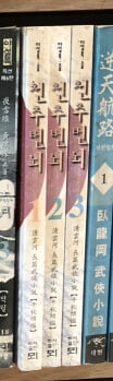 천추번뇌 1-3 완결 ★☆ 청운하 무협소설