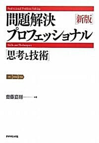 問題解決プロフェッショナル「思考と技術」