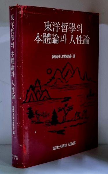 동양철학의 본체론과 인생론 - 초판, 하드커버