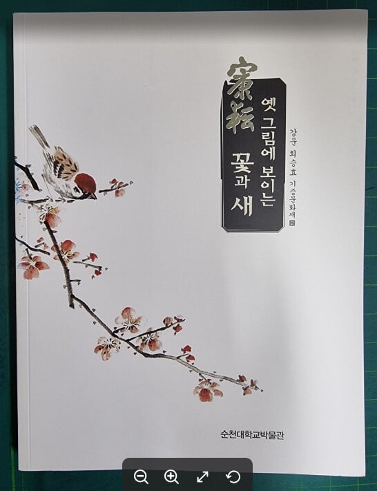 옛 그림에 보이는 꽃과 새 - 강운 최승효 기증문화재 2 / 순천대학교박물관 [상급] - 실사진과 설명확인요망