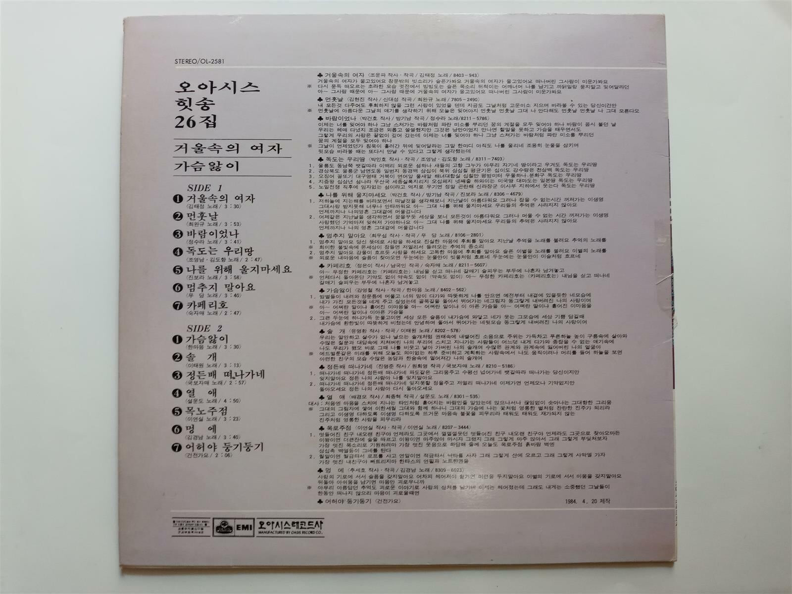 LP(엘피 레코드) 오아시스 힛송 26집 - 한마음/이연실/ 정수라 외